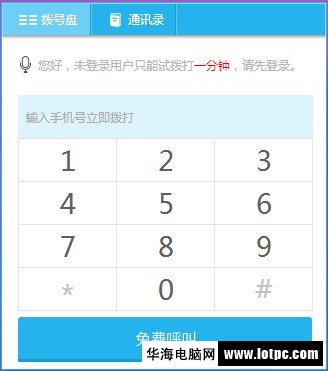 網上免費打電話