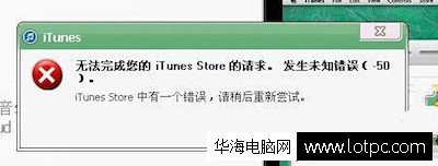 itunes發(fā)生未知錯(cuò)誤50