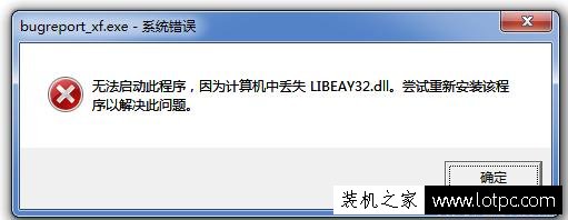 無(wú)法啟動(dòng)此程序，因?yàn)橛?jì)算機(jī)中丟失LIBEAY32.dll 嘗試重新安裝該程序以解決此問(wèn)題