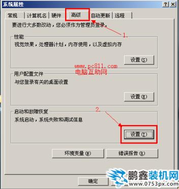 系統(tǒng)屬性啟動和故障恢復(fù)設(shè)置
