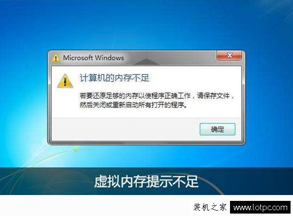Win7電腦提示虛擬內(nèi)存不足怎么辦？Win7電腦虛擬內(nèi)存不足解決方法
