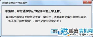 win7系統財付通顯示數字證書不能工作怎么解決？