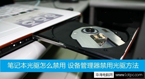 筆記本電腦光驅怎么禁用