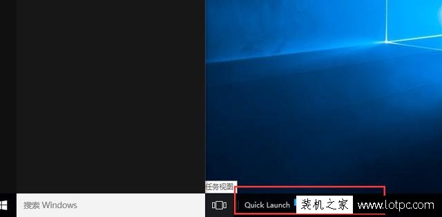 Win10快速啟動欄不見了怎么辦？Win10快速啟動欄不見了恢復方法