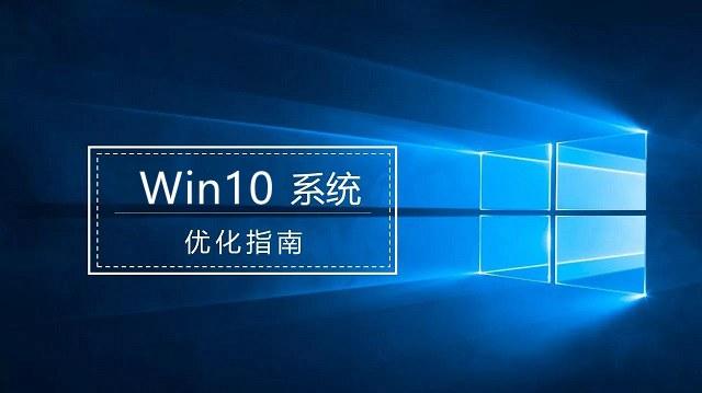 Win10系統(tǒng)最詳細優(yōu)化設置教程：這些優(yōu)化設置能夠提升系統(tǒng)性能！