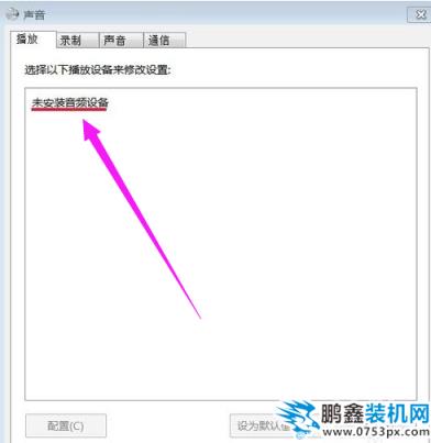 未安裝音頻設(shè)備