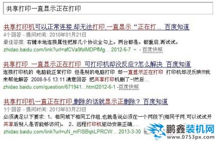 共享打印時(shí)一直顯示正在打印
