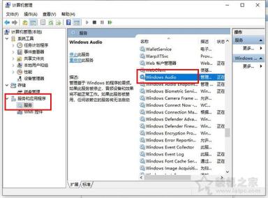 Win10音頻服務未運行怎么解決？Win10音頻服務未運行的解決方法