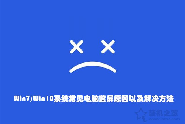 電腦藍屏怎么解決？Win7/Win10系統(tǒng)常見電腦藍屏原因以及解決方法