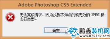 photoshop無法完成請求，因為找到不知名的或無效的JPEG標志符類型