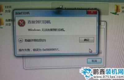 連接到打印機 提示錯誤為0x00000057怎么解決？_www.pcxun.com