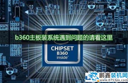 b360主板需要裝什么系統?b360主板支持ghost win7嗎?