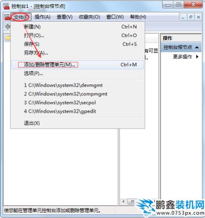 添加/刪除管理單元