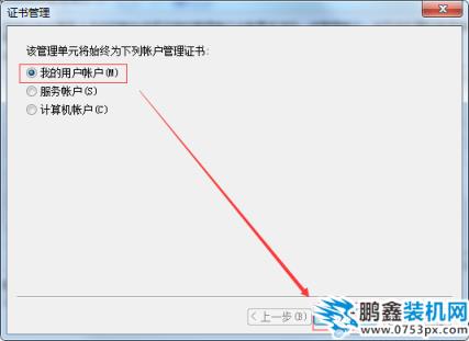 選擇管理證書單元的賬戶