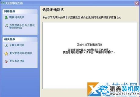 筆記本出現區域中找不到無線網絡的解決辦法