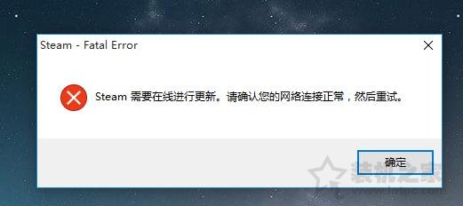 Steam需要在線進行更新,請確認您的網絡連接正常