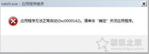 Win7系統出現netsh.exe應用程序無法正常啟動0xc0000142解決方法