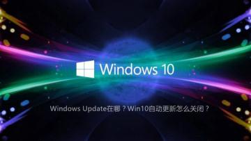 Win10怎么關閉自動更新 Win10老是提醒自動更新怎么辦