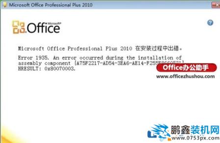 office2010在安裝過程中出錯Error 1935的解決方法