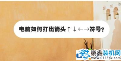 電腦鍵盤怎么打出箭頭？