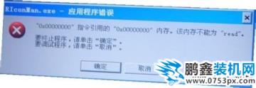 riconman.exe應(yīng)用程序錯(cuò)誤
