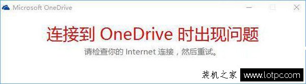 Win10打不開OneDrive提示“連接到onedrive時出現問題”解決方法
