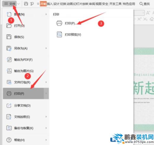 電腦PPT的備注頁怎么打印出來？