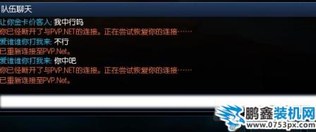 你已經斷開了與PVP.NET的連接，正在嘗試恢復你的連接