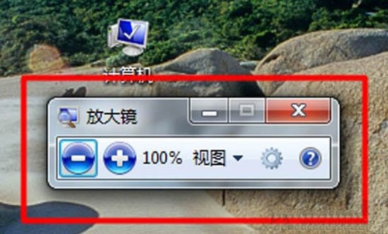 Win7系統放大鏡在哪里？Win7系統放大鏡的使用方法