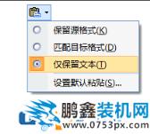 word粘貼格帶與不帶如何設置
