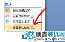 word粘貼格帶與不帶如何設置