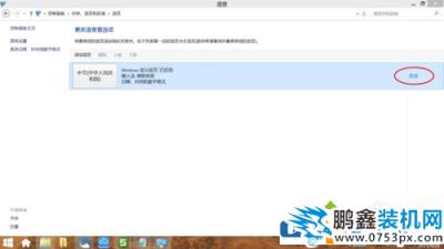 win8系統的自帶輸入法怎么設置為雙拼？