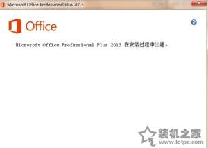 Office安裝過程中出錯 Office安裝1603/1902錯誤的解決方法
