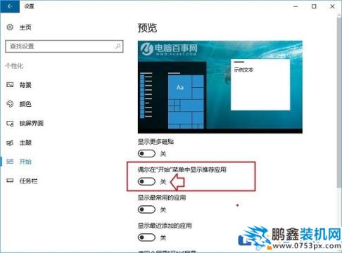 Win10如何去掉開始菜單里邊的廣告
