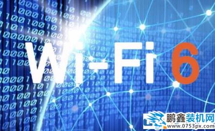 wifi5 wifi6 wifi6e之間有什么區別