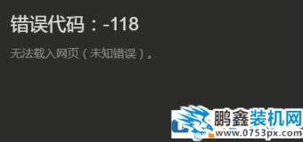 steam庫(kù)存打不開(kāi)顯示錯(cuò)誤代碼118的解決方法