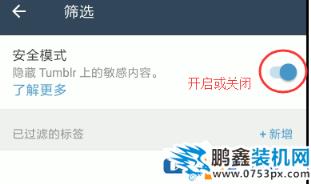 Tumblr如何關閉安全模式？Tumblr關閉安全模式的方法