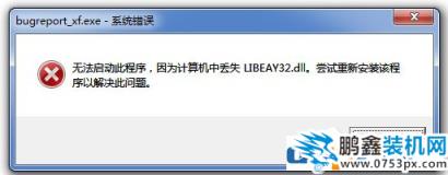 Win7無法啟動此程序，因為計算機中丟失LIBEAY32.DLL怎么辦