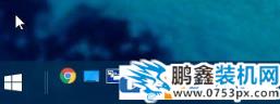 Win10快速啟動欄消失怎么辦？