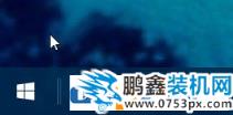 Win10快速啟動欄消失怎么辦？