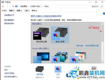 win10電腦的黑色主題怎么設置？