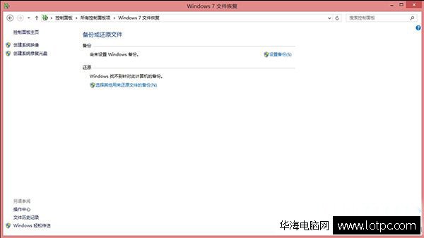創建系統映像 win8怎么還原系統？