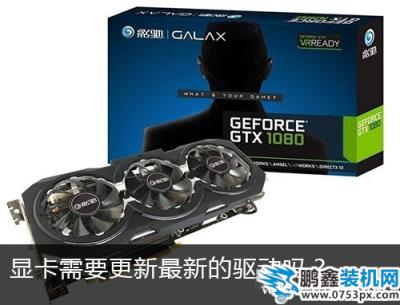 顯卡有必要更新最新驅動嗎