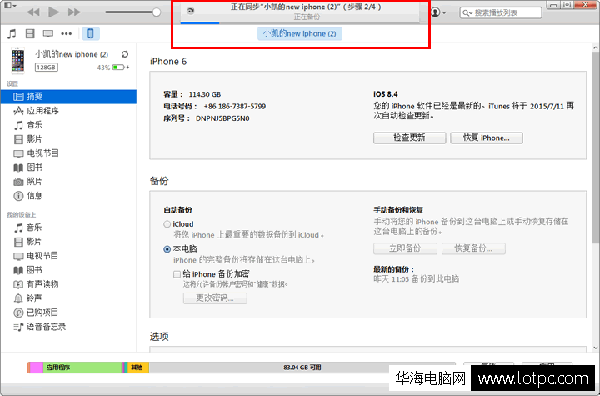 Itunes軟件進(jìn)行備份數(shù)據(jù)