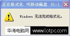 正在格式化 可移動磁盤(G:)