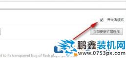 chrome 插件無法加載怎么辦？谷歌瀏覽器無法加載crx插件的解決方法