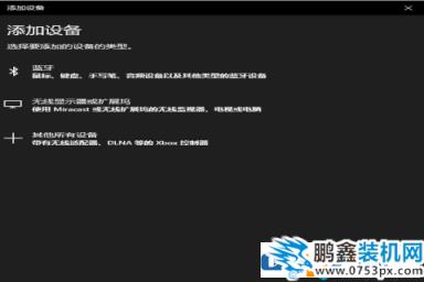 win10電腦怎么連接無線鍵盤？