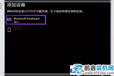 win10電腦怎么連接無線鍵盤？