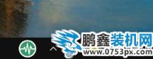 win10的怎么開無線網絡連接？win10開啟無線網絡連接wifi的介紹步驟