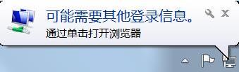 Win7系統提示"可能需要其他登錄信息通過單擊打開瀏覽器"解決方法